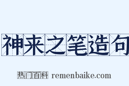 神来之笔造句是什么意思的图片